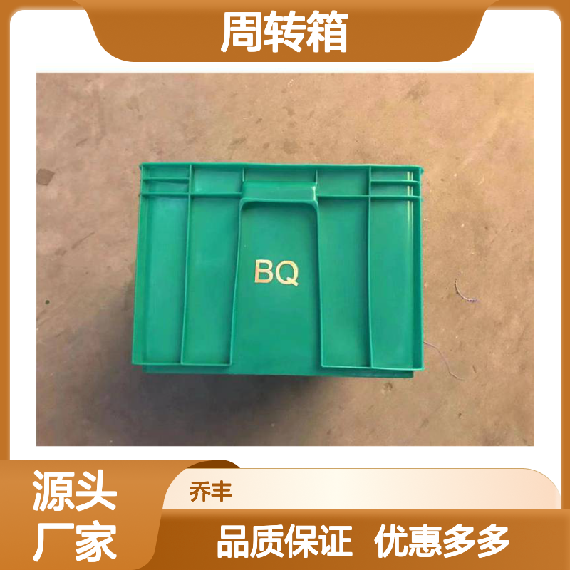 乔丰塑胶周转箱 坚固耐用环保无异味 食品级料