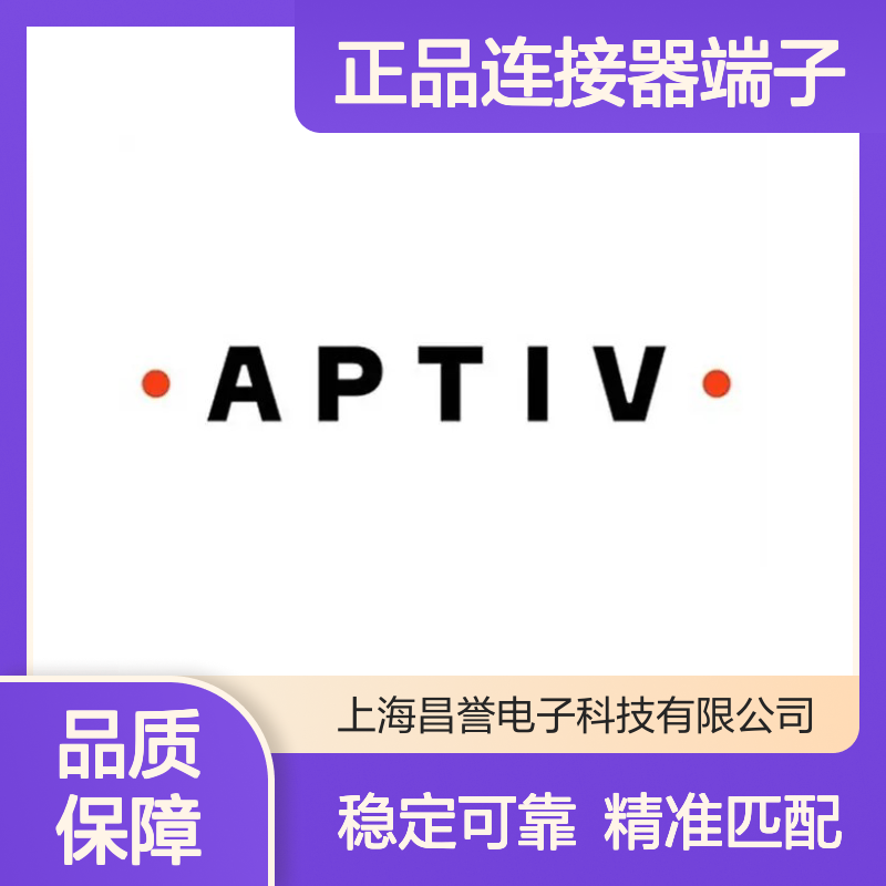 35072404 APTIV安波福原装正品连接器端子 电气连接稳定可靠