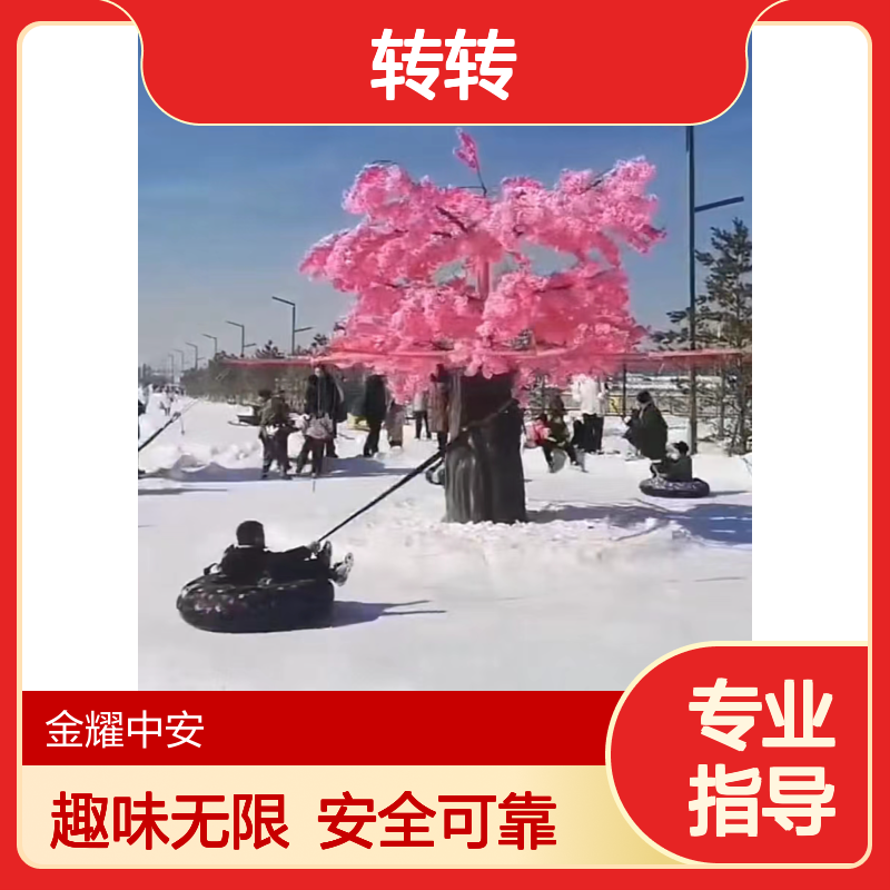 冬季雪地转转安全好玩多人互动玩法新颖有趣冰雪设备