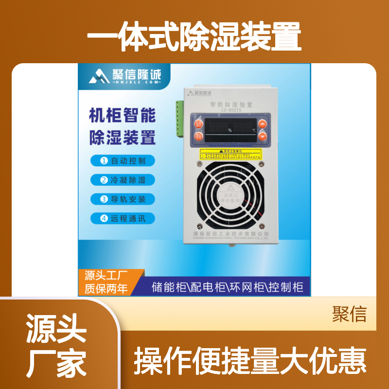 聚信隆诚一体式除湿装置JXCS-Q80TS 智能高效