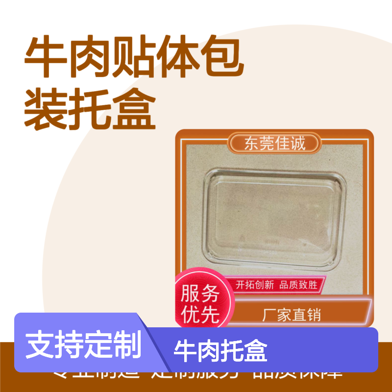 佳诚实业 牛肉托盒 贴体保鲜 定制服务