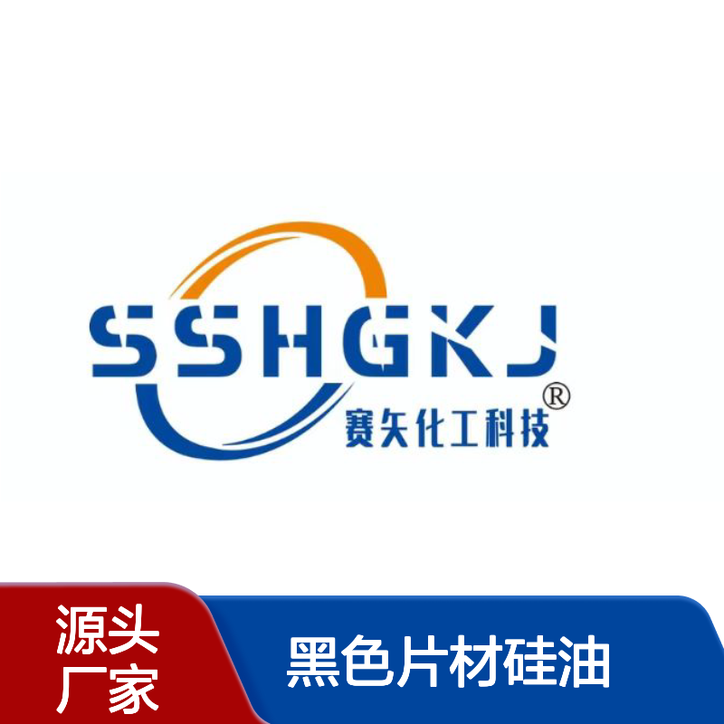 无油斑好脱模滑的黑色片材硅油好用性价比高半年内不满意退换货
