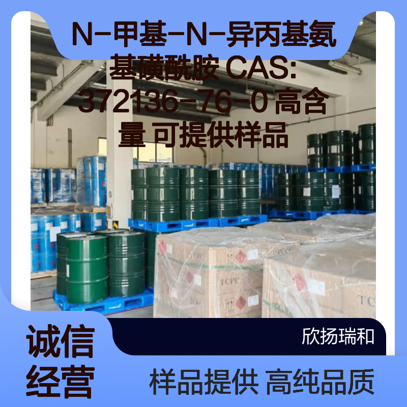 N-甲基-N-异丙基氨基磺酰胺 CAS:372136-76-0 高含量 可提供样品