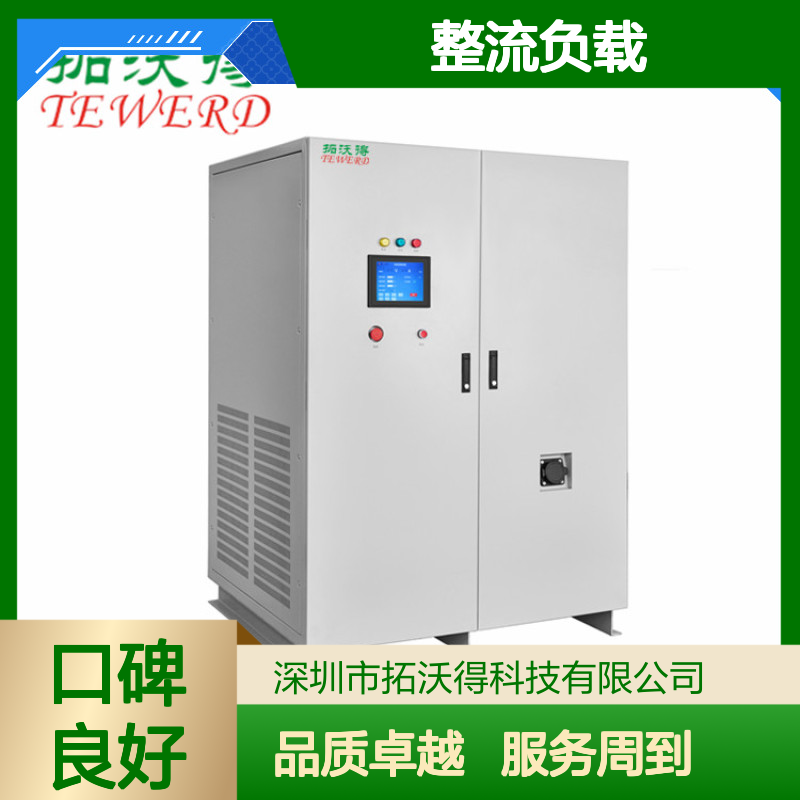 拓沃得 双电压110V/220V 非线性RCD整流负载 厂家销售