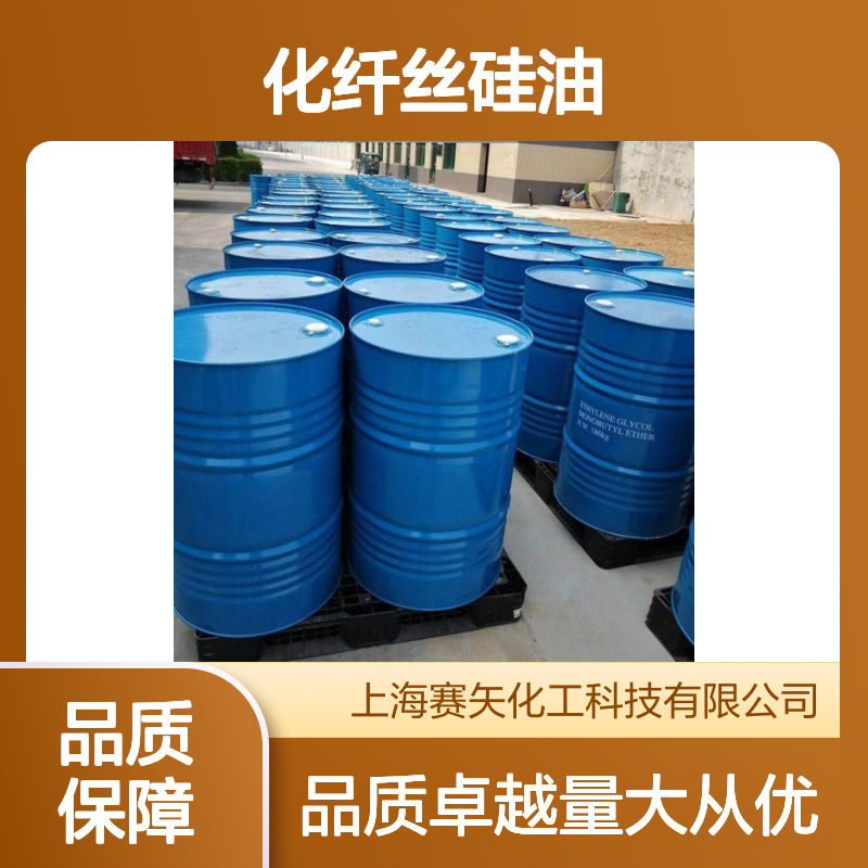 赛矢化纤丝硅油SH-S120 爽滑不粘 提高亮度光泽 适用多种丝制品
