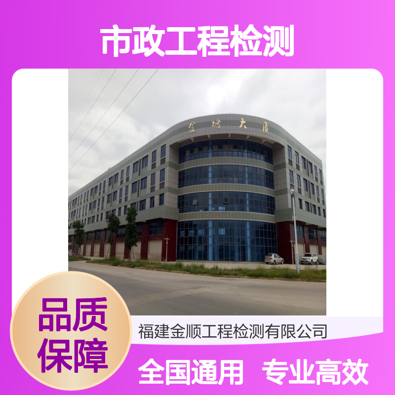 福州市市政工程材料复检指定单位-金顺工程检测