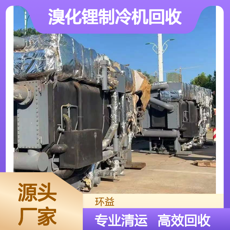 全国客户上门拆除 溴化锂制冷机回收 远大双良 三洋等处理清运