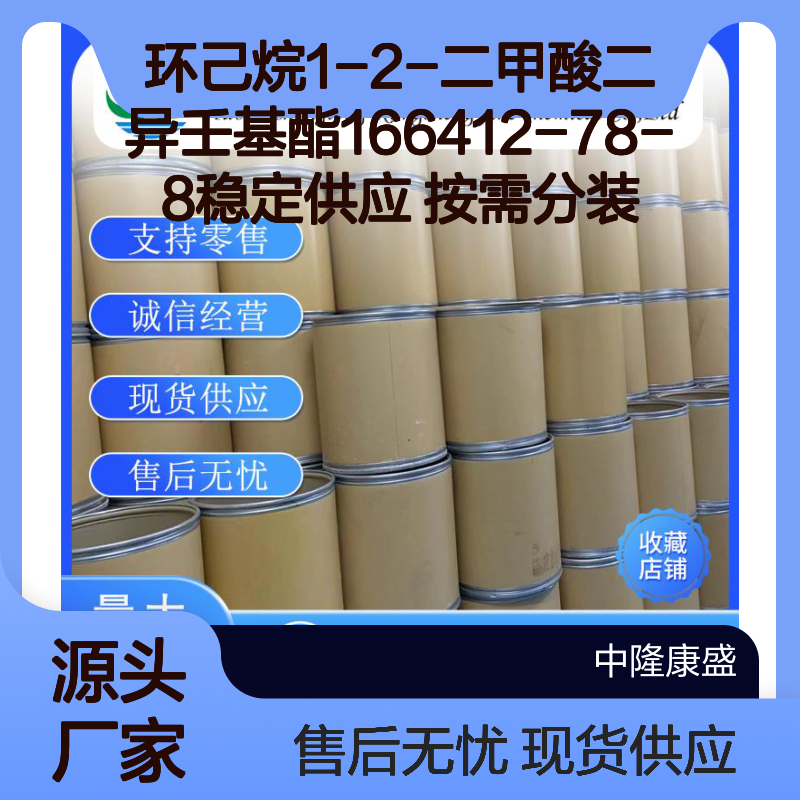 环己烷1-2-二甲酸二异壬基酯166412-78-8稳定供应 按需分装