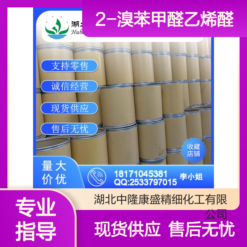 2-溴苯甲醛乙烯醛34824-58-3稳定供应 按需分装
