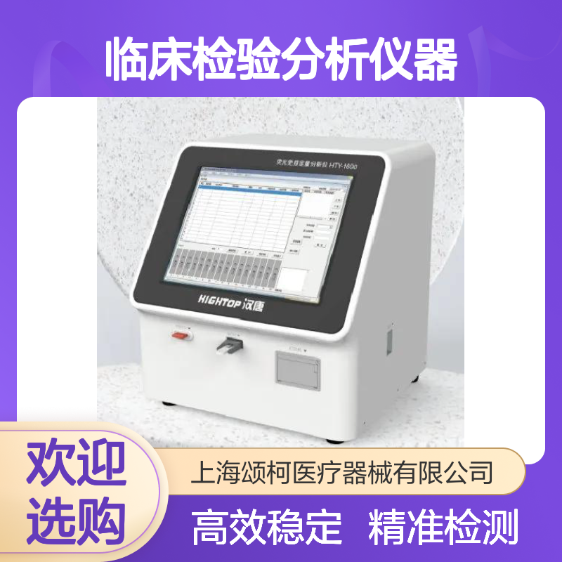 汉唐 HTY-1600 荧光免疫定量分析仪 临床检验分析仪器