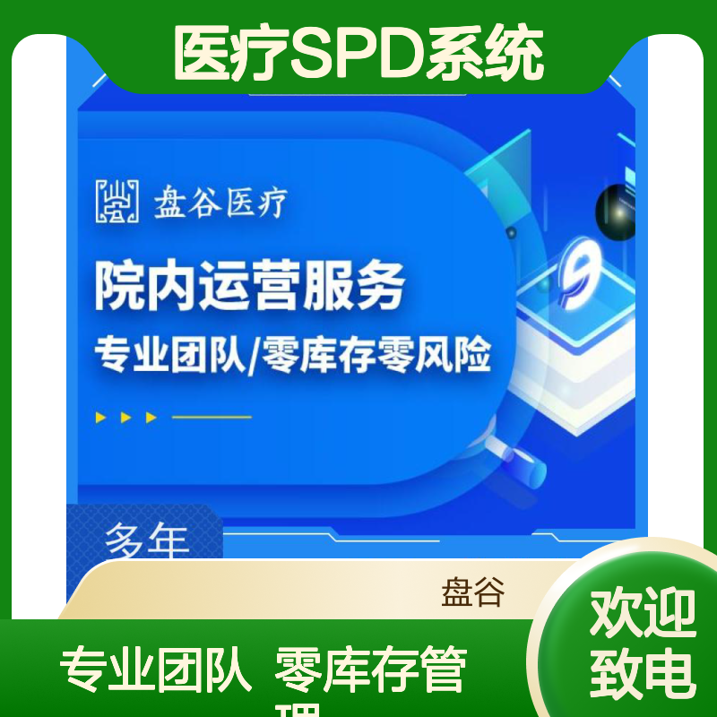 四川盘谷科技 spd系统 全国三甲案例 贯穿院内外