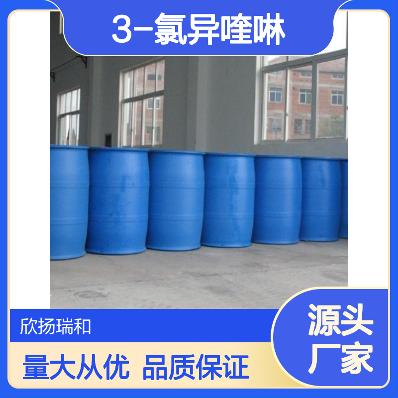 高含量3-氯异喹啉 工业级标准 欣扬瑞和品牌 合成中间体