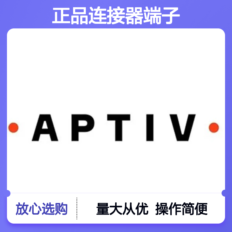 12129409 APTIV安波福原装正品连接器端子 稳定可靠 耐用性强
