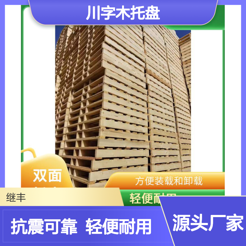 川字木托盘 继丰 并便于仓储和管理 不使用化学处理剂