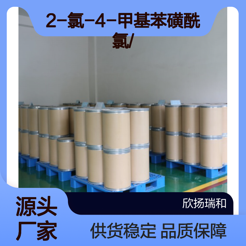 高含量2-氯-4-甲基苯磺酰氯 工业级标准 品质保证