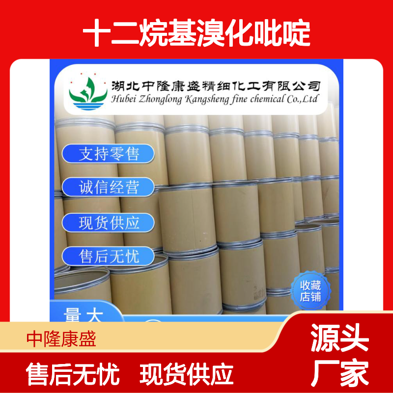 十二烷基溴化吡啶104-73-4稳定供应 按需分装