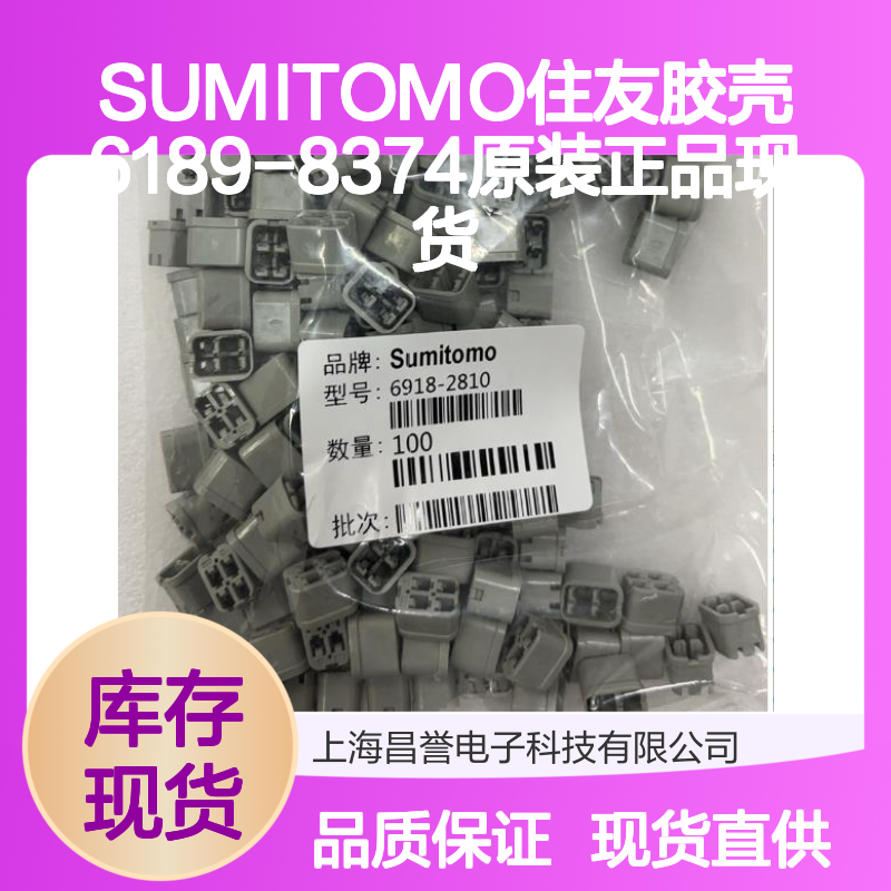 SUMITOMO住友胶壳6189-8374 原装正品现货 连接器附件优选