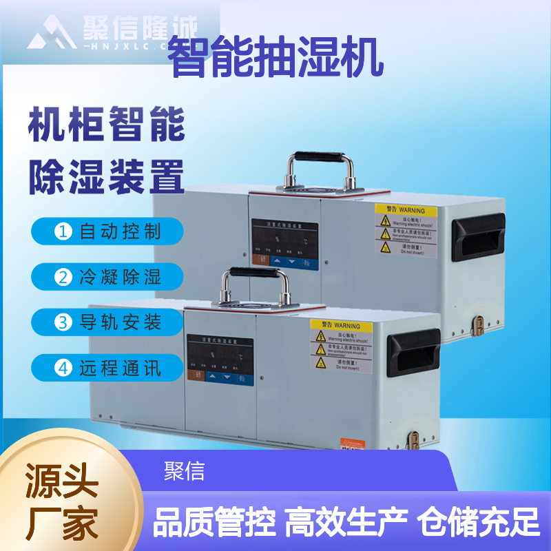 聚信隆诚 JXCS-U60TS 智能抽湿机 自动控制 远程通讯