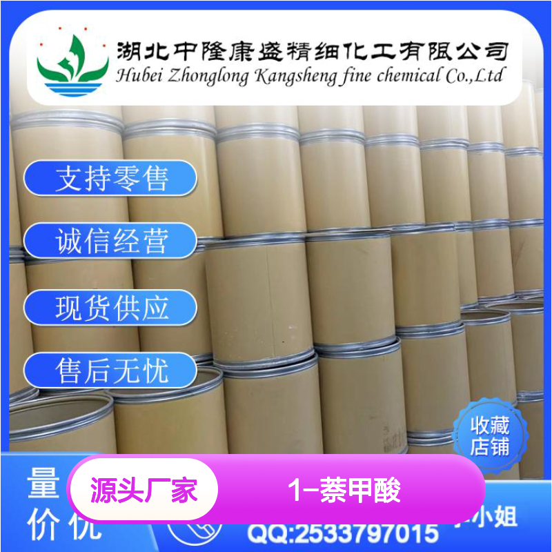 1-萘甲酸86-55-5 稳定供应 按需分装 化工原料优选