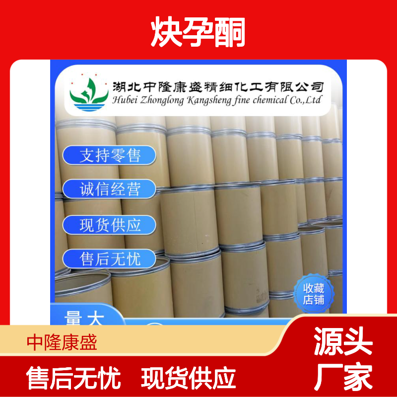 炔孕酮434-03-7 稳定供应 按需分装 化工原料优选