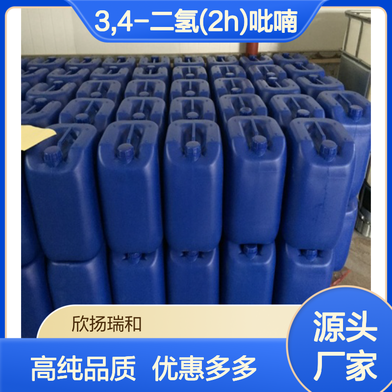 高含量 3,4-二氢吡喃 工业级 110-87-2 3,4-二氢(2H)吡喃 欣扬瑞和 99% 