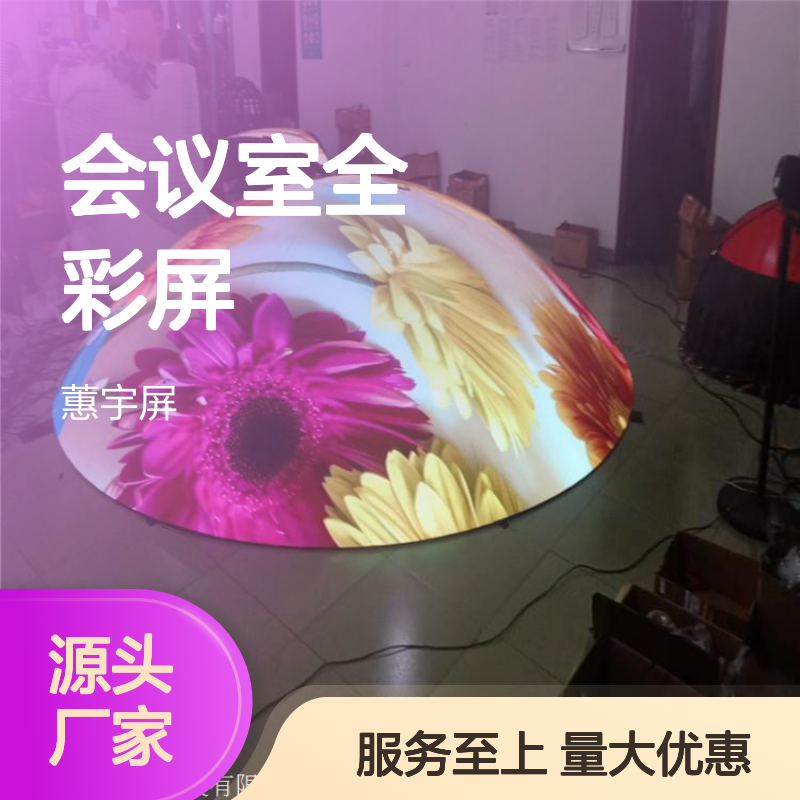 蕙宇屏科技 会议室全彩LED屏 高清显示 全国安装服务