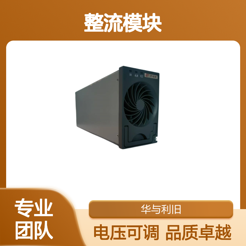 动力源DZY-48/30H整流模块 48V直流输出可调节电压