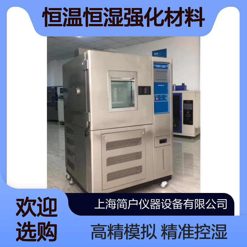 恒湿低波动 恒温恒湿强化材料耐候性 高精密环境模拟试验箱