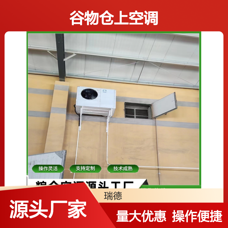 粮仓专用空调 支持定制 技术成熟 选材优质 维护方便