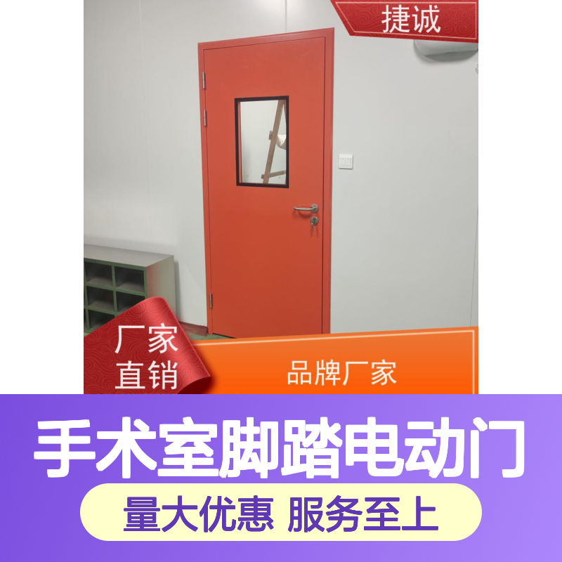 捷诚手术室脚踏电动门 医院病房专用门 钢质医疗门