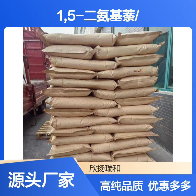 高含量 1,5-二氨基萘 工业级 2243-62-1 1,5-二氨基萘/ 欣扬瑞和 99% 