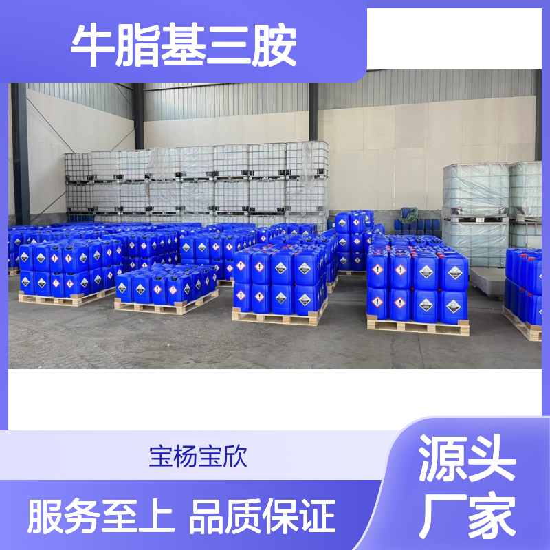 宝杨宝欣 N-牛脂基三胺 61791-57-9 表面活性剂