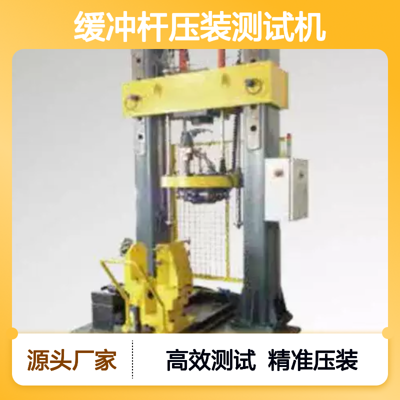 百图喜安全防护用品提供 800KN轨交车辆缓冲杆压装测试机