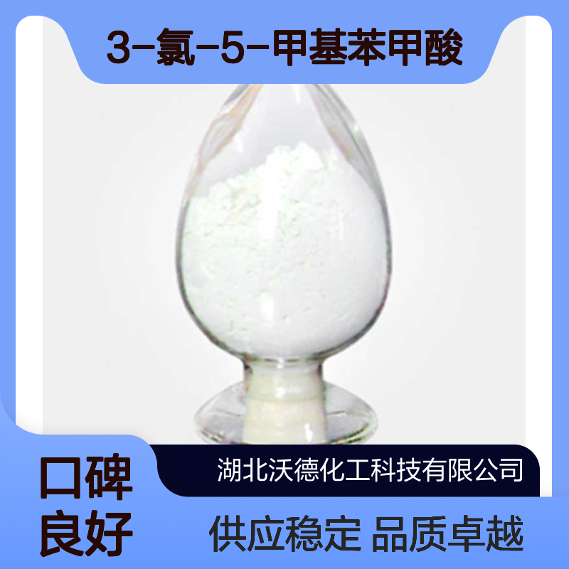 3-氯-5-甲基苯甲酸56961-33-2有机合成中间体