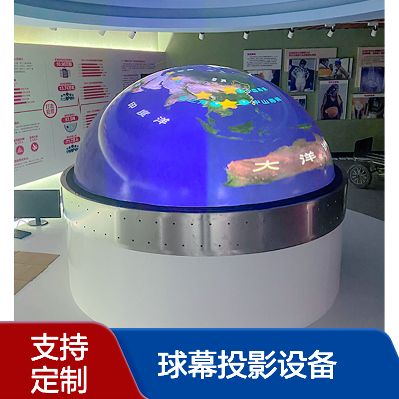 球幕投影设备 光学树脂材质 规格尺寸造型定制 专业团队技术支持