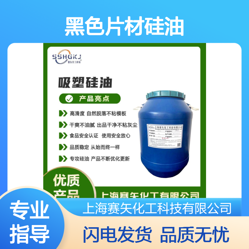 赛矢黑色片材硅油 高滑度自然脱落 干爽不油腻 出品干净