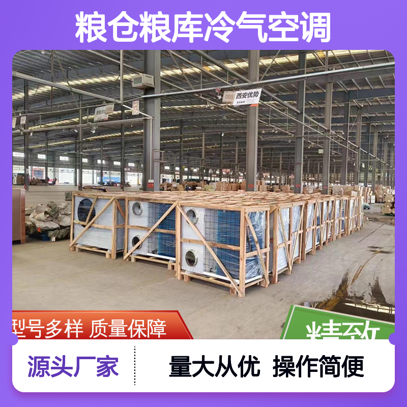 粮仓粮库专用冷气空调 性能强悍 安装便捷 支持定制
