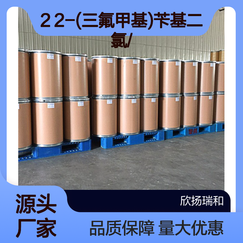 高含量2-(三氟甲基)苄基二氯 工业级原料 99%纯度 707-72-2