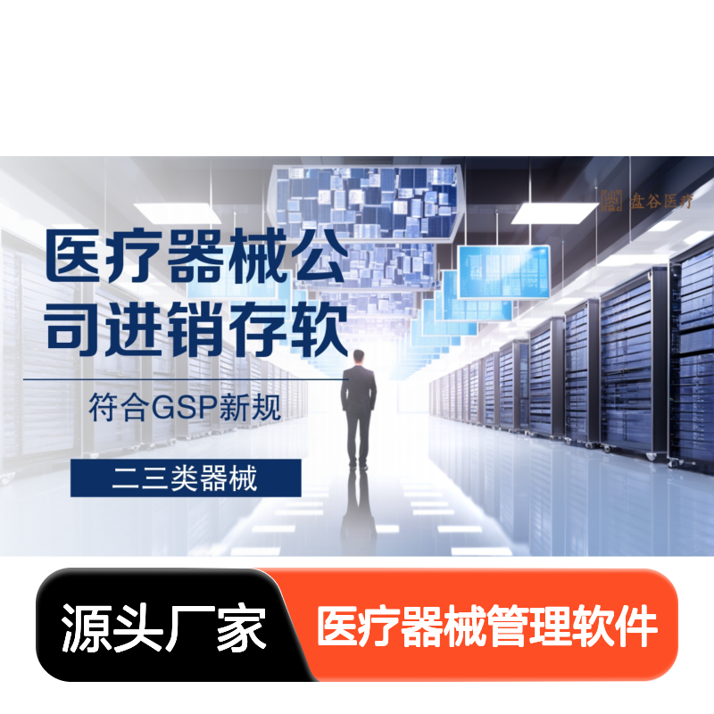 盘谷 无差评的 医疗器械管理软件好 验收标准 直调 10年+经验