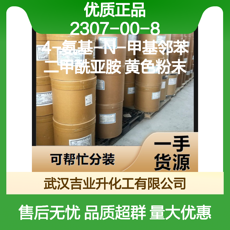 优质正品 2307-00-8 4-氨基-N-甲基邻苯二甲酰亚胺 黄色粉末