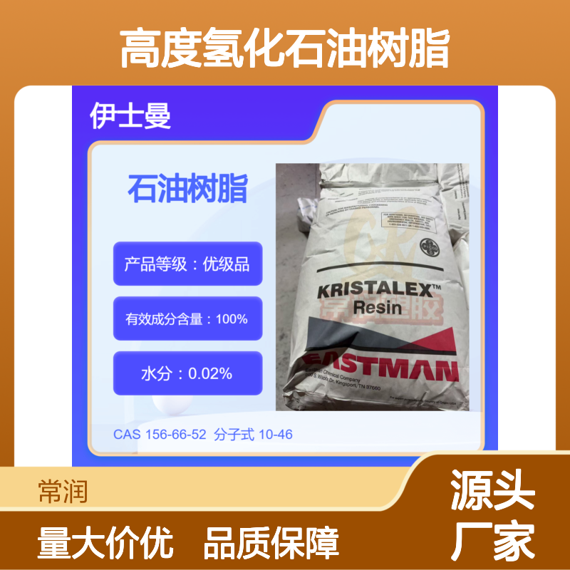 美国伊士曼碳氢C9碳九高度氢化石油树脂 R1125 热熔胶增粘剂 SIS增粘