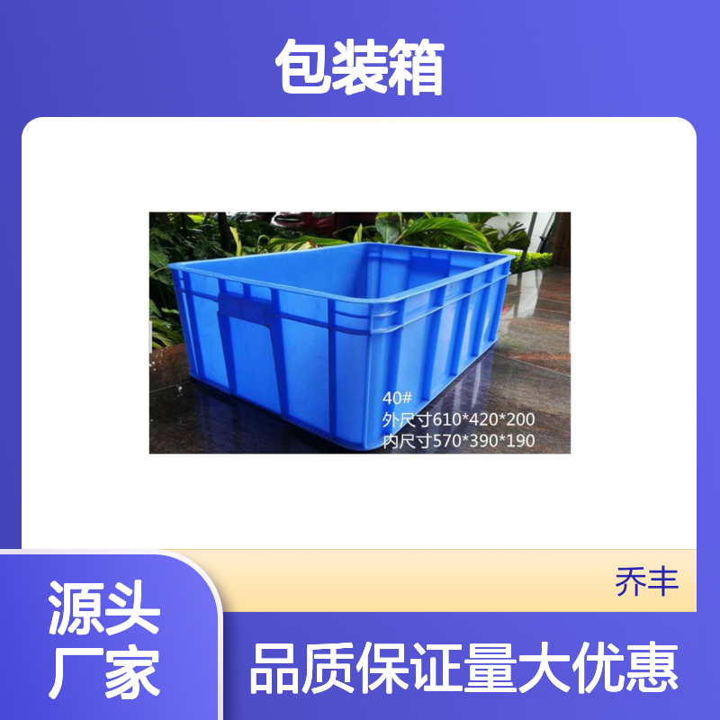 乔丰塑胶厂 多种规格塑料包装箱 材质优良 承重高强