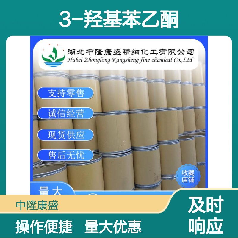 3-羟基苯乙酮121-71-1 精细化工原料 稳定供应 按需分装 售后无忧