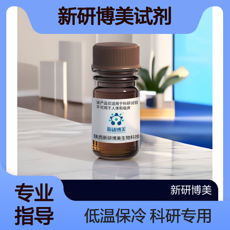 新研博美试剂：2022956-43-8 Cyclo(-Gly-Arg-Gly-Glu-Ser-Pro)
