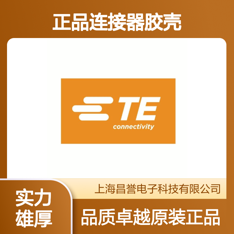 2098557-4 TE Connectivity原装正品连接器胶壳