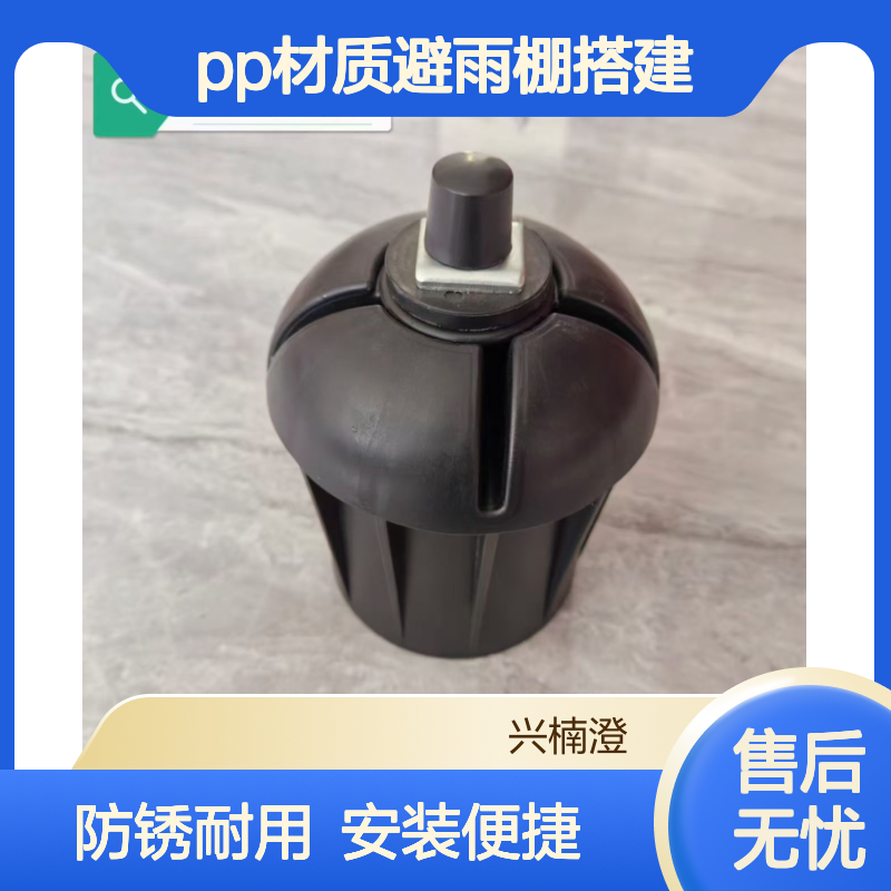 防雹网安装防锈防雨柱帽黑色圆帽pp材质避雨棚搭建兴楠澄橡塑