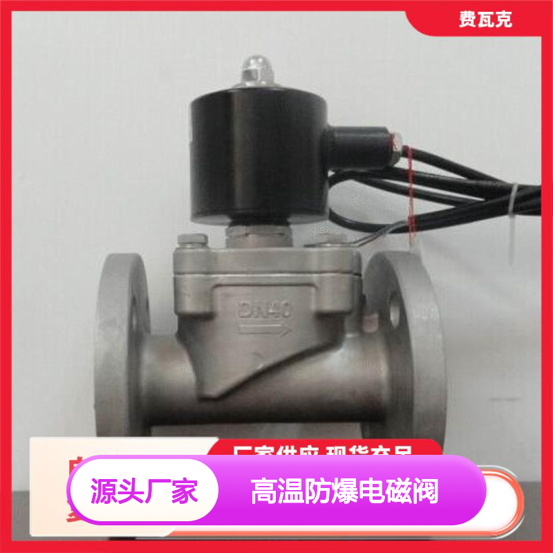 费瓦克防爆电磁阀 高温高压长寿命 不锈钢防水 防尘
