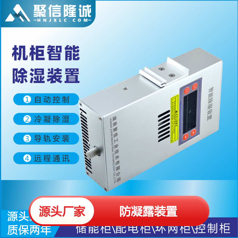 聚信隆诚 JXCS-M15S 防凝露装置 智能除湿 自动控制