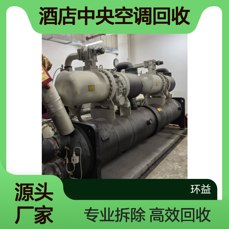 商场酒店中央空调回收拆除 远大三洋溴化锂制冷机组收购