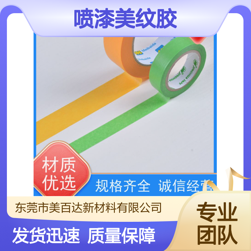 meibaida 工业用喷漆美纹胶 粘性持久 适用木工玻璃陶瓷工艺